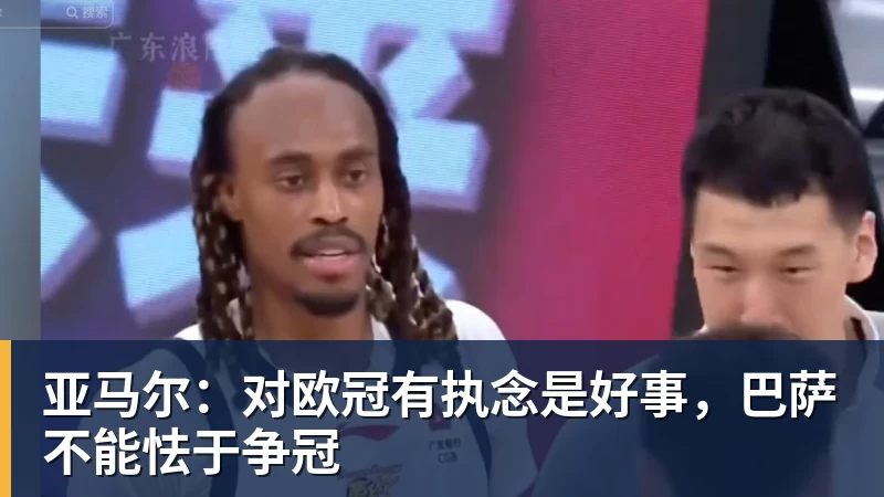 亚马尔：对欧冠有执念是好事，巴萨不能怯于争冠