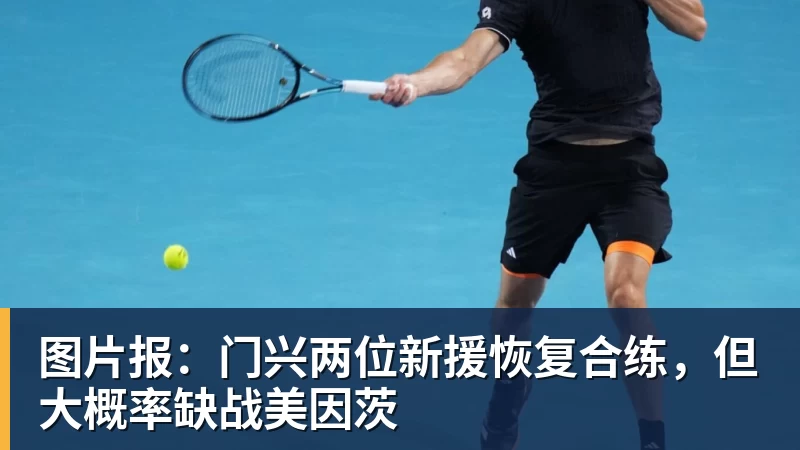 图片报：门兴两位新援恢复合练，但大概率缺战美因茨