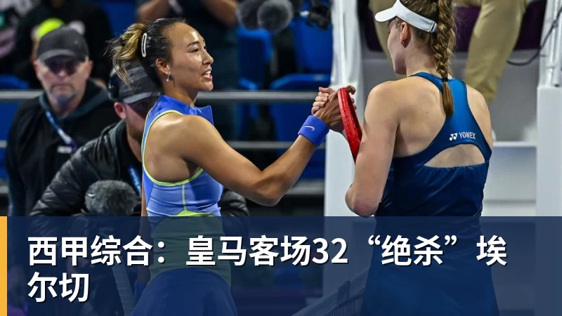 米兰体育西甲综合：皇马客场32“绝杀”埃尔切