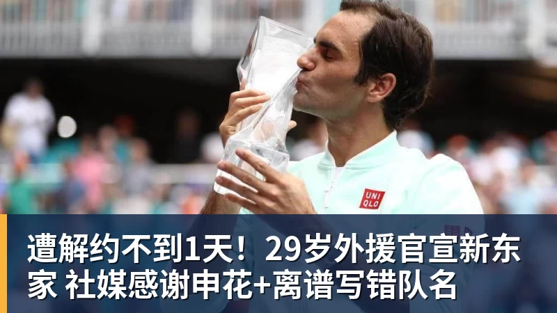米兰体育遭解约不到1天！29岁外援官宣新东家 社媒感谢申花+离谱写错队名
