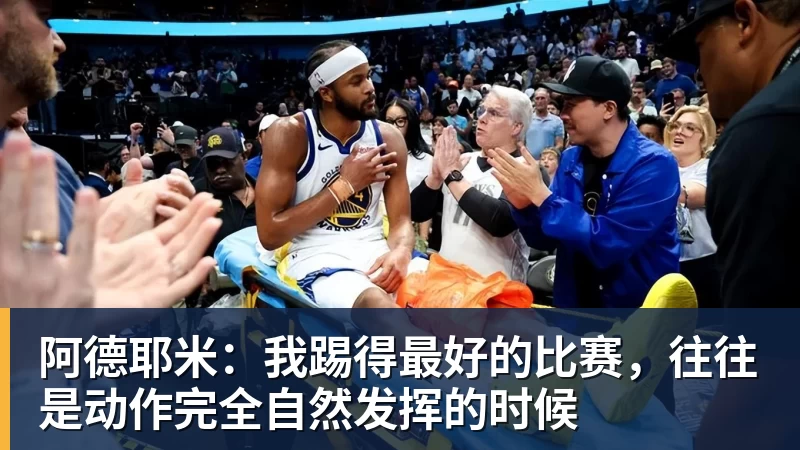 米兰体育阿德耶米：我踢得最好的比赛，往往是动作完全自然发挥的时候