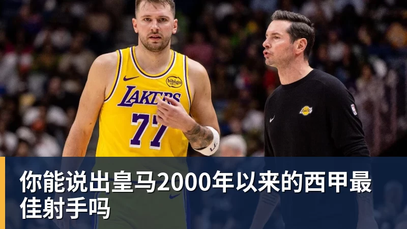 米兰体育你能说出皇马2000年以来的西甲最佳射手吗