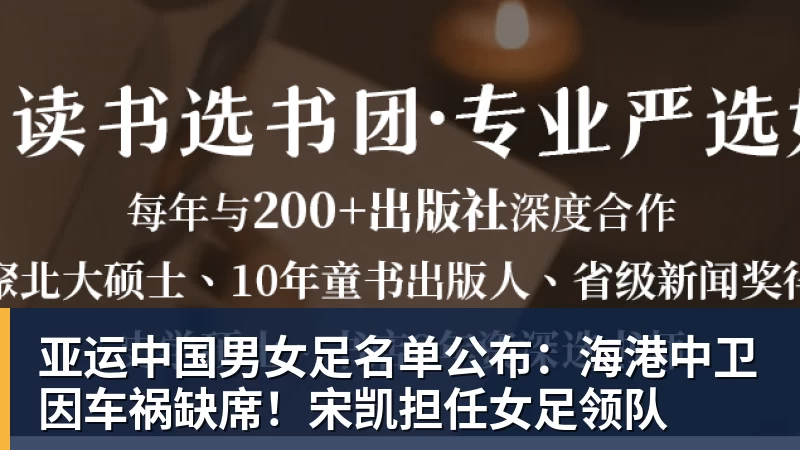 亚运中国男女足名单公布：海港中卫因车祸缺席！宋凯担任女足领队