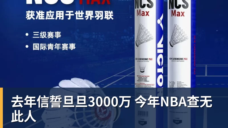 米兰体育去年信誓旦旦3000万 今年NBA查无此人