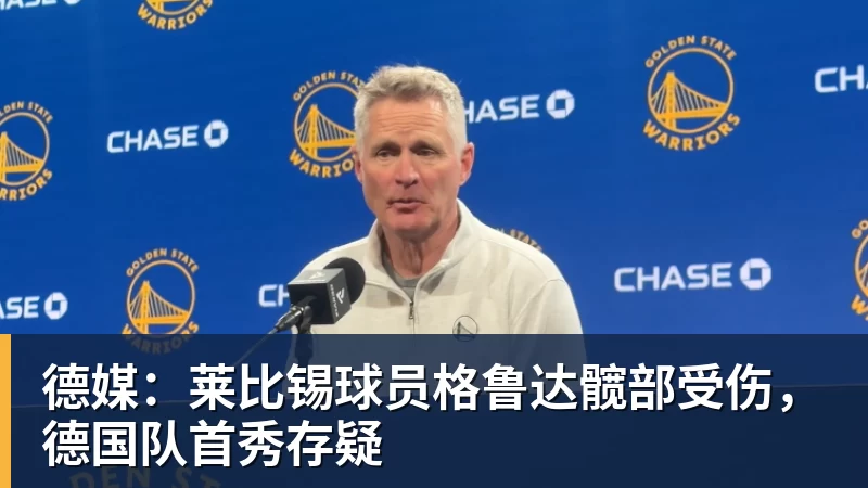 米兰体育德媒：莱比锡球员格鲁达髋部受伤，德国队首秀存疑
