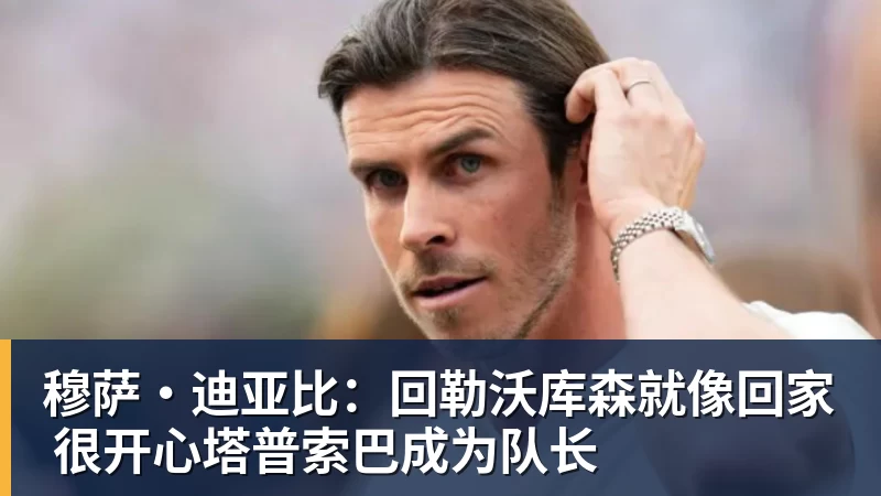 米兰体育穆萨·迪亚比：回勒沃库森就像回家 很开心塔普索巴成为队长