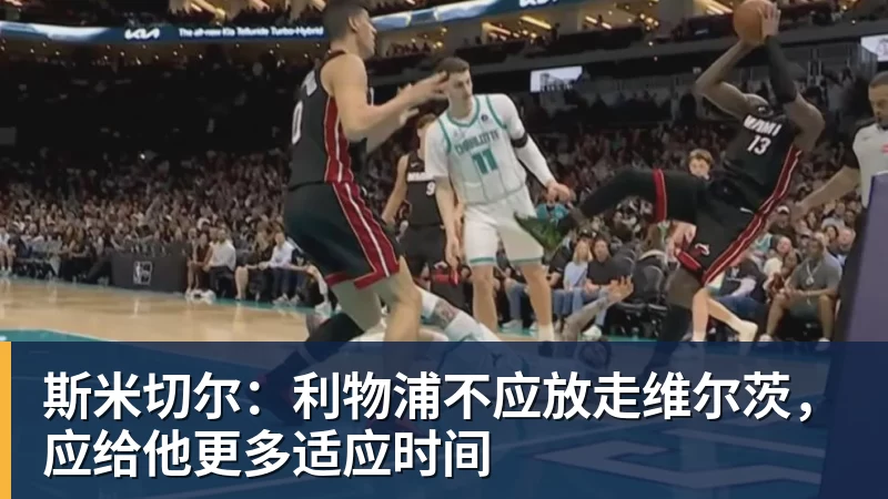 米兰体育斯米切尔：利物浦不应放走维尔茨，应给他更多适应时间