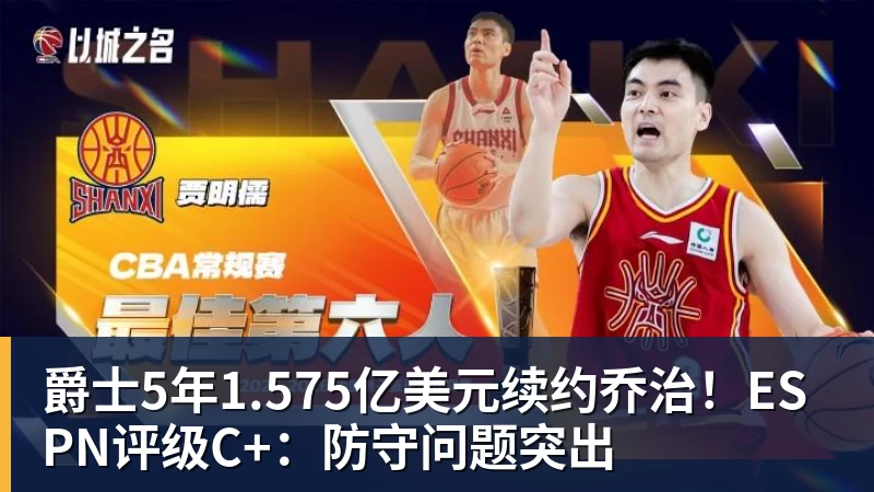 米兰体育爵士5年1.575亿美元续约乔治！ESPN评级C+：防守问题突出