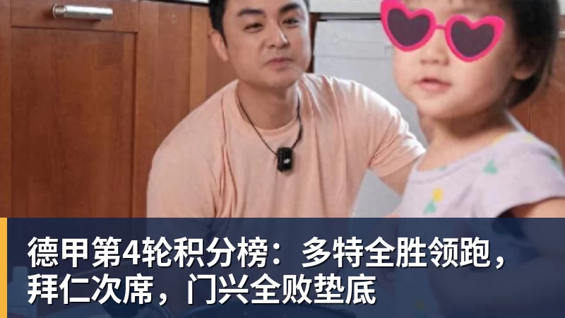 米兰体育德甲第4轮积分榜：多特全胜领跑，拜仁次席，门兴全败垫底