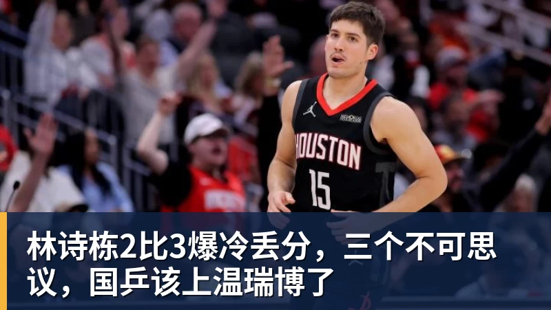 米兰体育林诗栋2比3爆冷丢分，三个不可思议，国乒该上温瑞博了