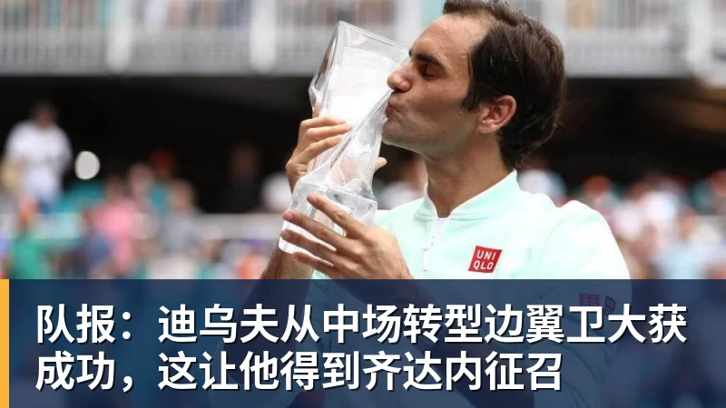 米兰体育队报：迪乌夫从中场转型边翼卫大获成功，这让他得到齐达内征召