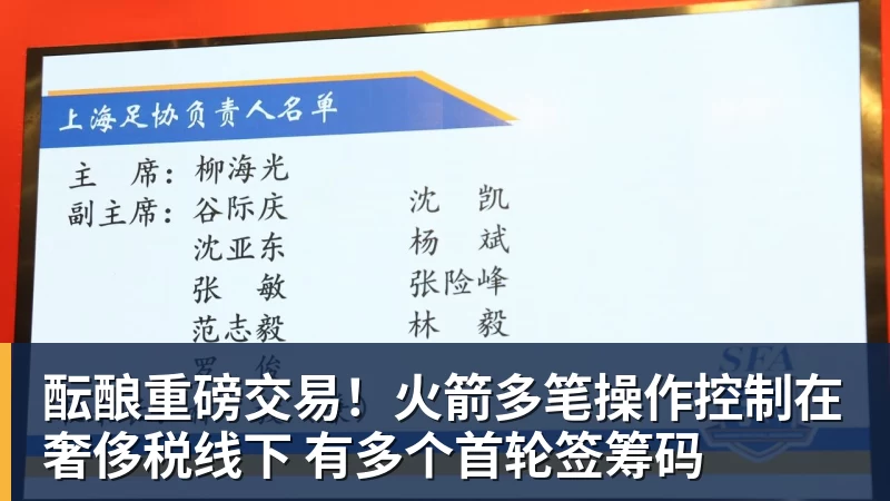 米兰体育酝酿重磅交易！火箭多笔操作控制在奢侈税线下 有多个首轮签筹码