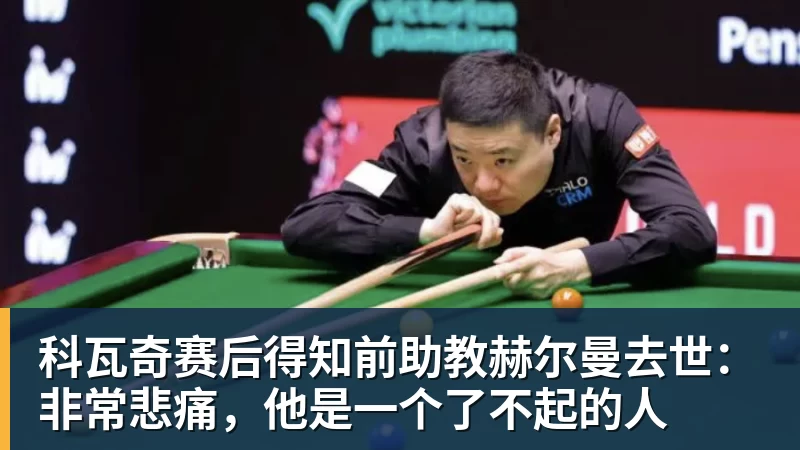 米兰体育科瓦奇赛后得知前助教赫尔曼去世:非常悲痛,他是一个了不起的人