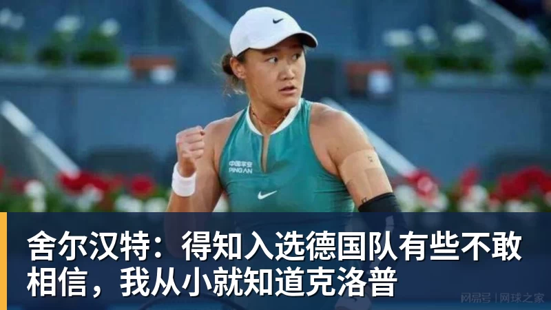 米兰体育舍尔汉特：得知入选德国队有些不敢相信，我从小就知道克洛普