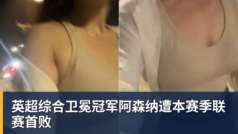 米兰体育英超综合卫冕冠军阿森纳遭本赛季联赛首败