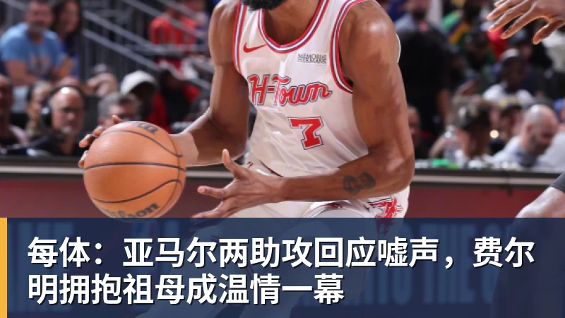 每体：亚马尔两助攻回应嘘声，费尔明拥抱祖母成温情一幕