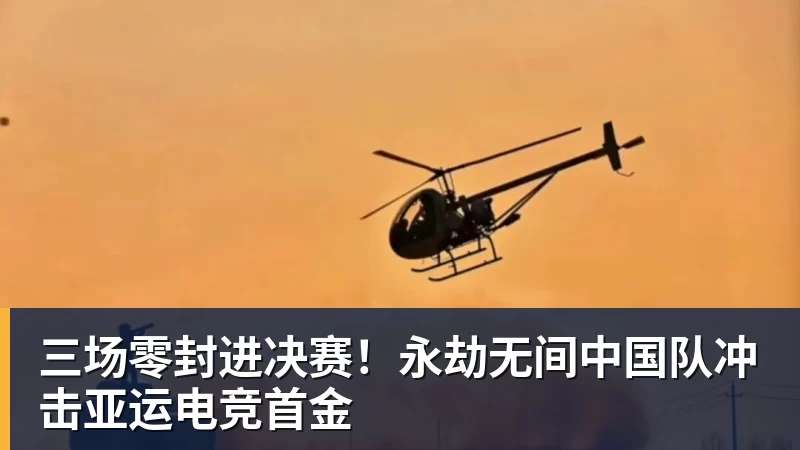 米兰体育三场零封进决赛!永劫无间中国队冲击亚运电竞首金