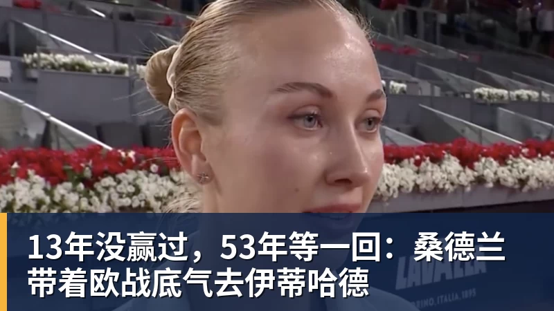 米兰体育13年没赢过，53年等一回：桑德兰带着欧战底气去伊蒂哈德