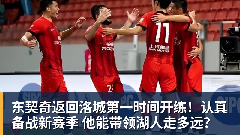 东契奇返回洛城第一时间开练!认真备战新赛季 他能带领湖人走多远?