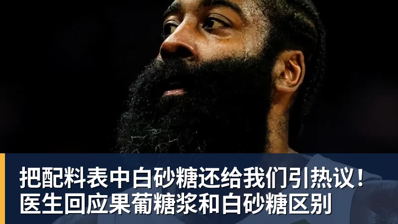 米兰体育把配料表中白砂糖还给我们引热议！医生回应果葡糖浆和白砂糖区别