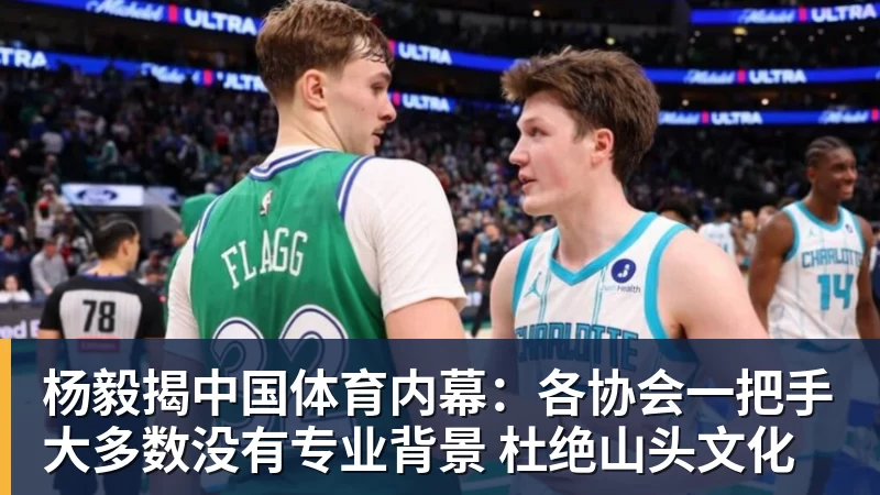 米兰体育杨毅揭中国体育内幕:各协会一把手大多数没有专业背景 杜绝山头文化