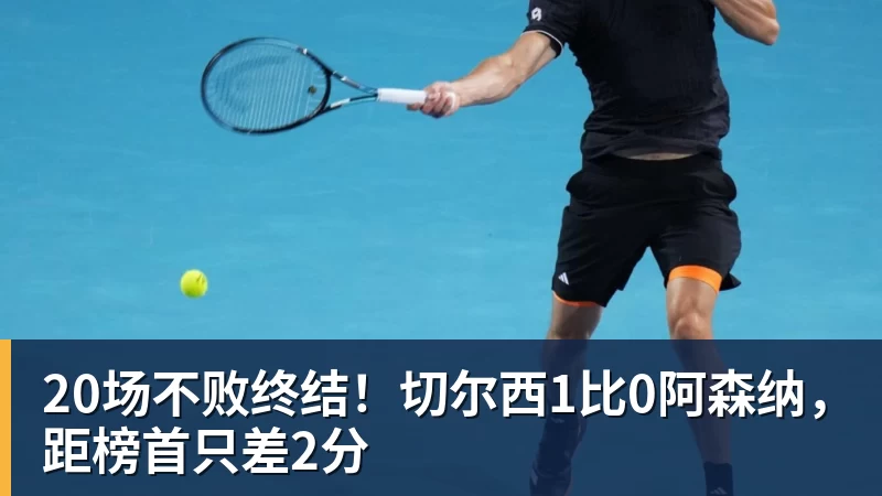 米兰体育20场不败终结!切尔西1比0阿森纳,距榜首只差2分