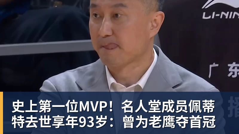 米兰体育史上第一位MVP！名人堂成员佩蒂特去世享年93岁：曾为老鹰夺首冠