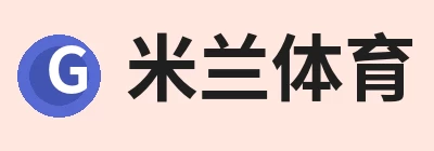 米兰体育，专注米兰体育相关内容与服务 logo